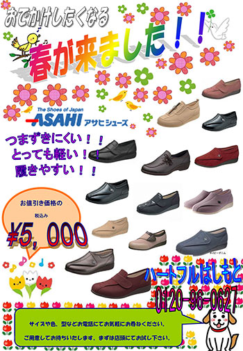 ハートフルはしもと 3月チラシ(ASAHIshoes快歩主義) 介護用シューズASAHIshoes快歩主義
