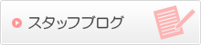 スタッフブログ