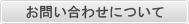 ハートフルはしもとへのお問い合わせ