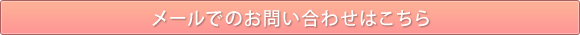 メールでのお問い合わせ