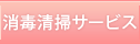 消毒清掃サービス