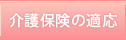 介護保険の適応