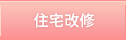住宅改修