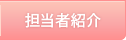 担当者紹介