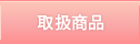 取り扱い商品
