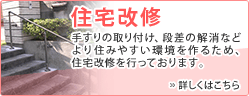 住宅改修