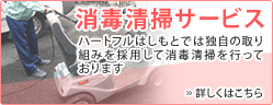 消毒清掃サービス